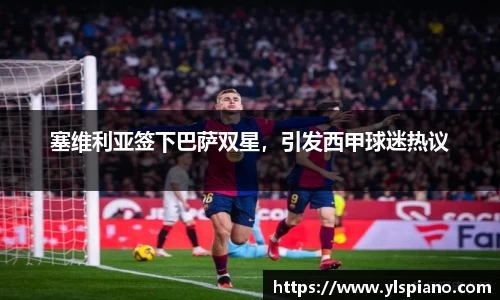 塞维利亚签下巴萨双星，引发西甲球迷热议
