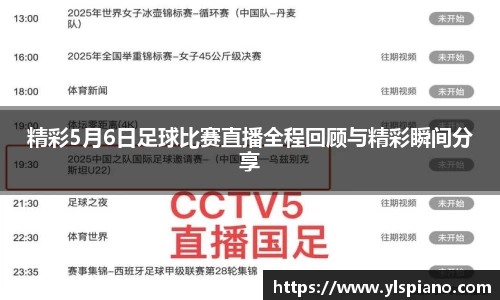 精彩5月6日足球比赛直播全程回顾与精彩瞬间分享